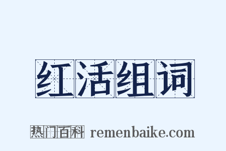 红活组词是什么意思的图片